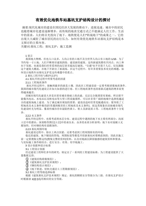 有效优化地铁车站基坑支护结构设计的探讨