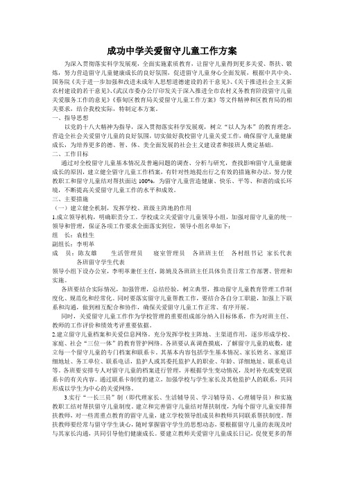 成功中学关爱留守儿童工作方案
