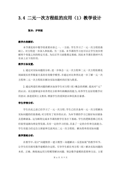 沪科版七年级上册 数学 教案3.4 二元一次方程组的应用(1)教学设计