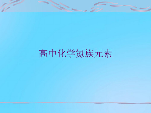 【优】高中化学氮族元素PPT资料