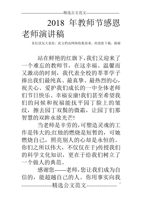 2018年教师节感恩老师演讲稿