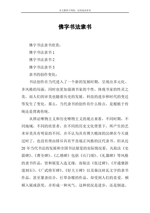 佛字书法隶书