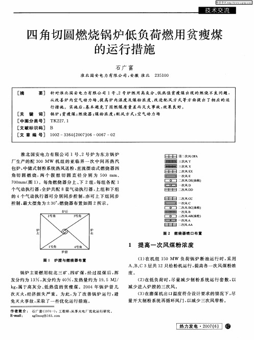 四角切圆燃烧锅炉低负荷燃用贫瘦煤的运行措施