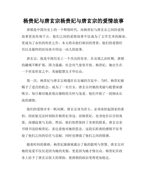 杨贵妃与唐玄宗杨贵妃与唐玄宗的爱情故事