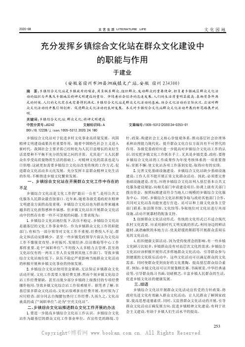 充分发挥乡镇综合文化站在群众文化建设中的职能与作用