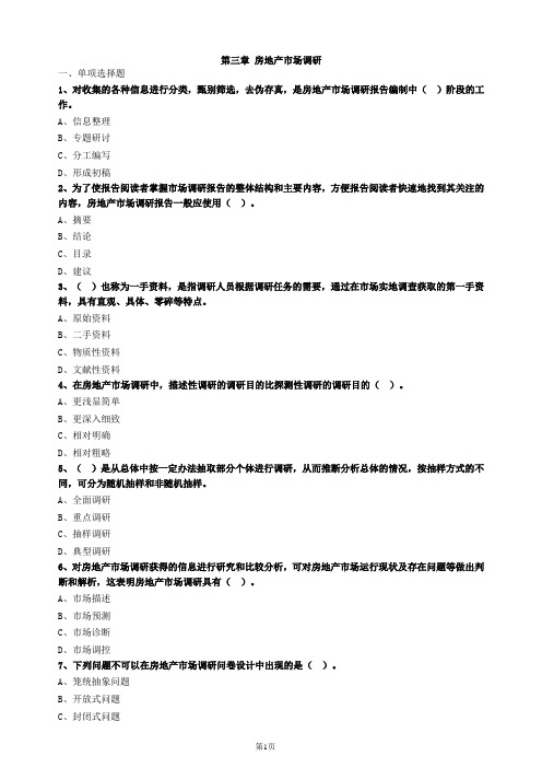 中级经济师房地产第三章习题及答案