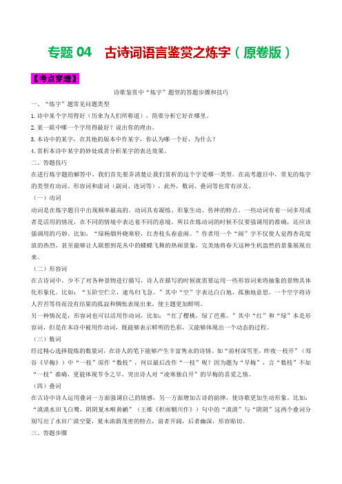 专题04 古诗词语言鉴赏之炼字-2023年中考语文考前抓大分技法之古诗词鉴赏(原卷版)