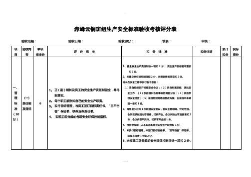 班组生产安全标准验收考核评分表(11.1.30)