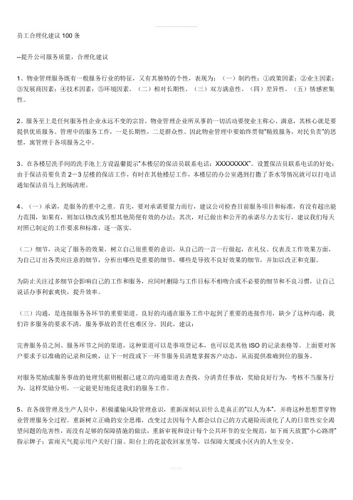 员工合理化建议100条