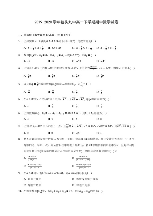 2019-2020学年包头九中高一下学期期中数学试卷(含答案解析)