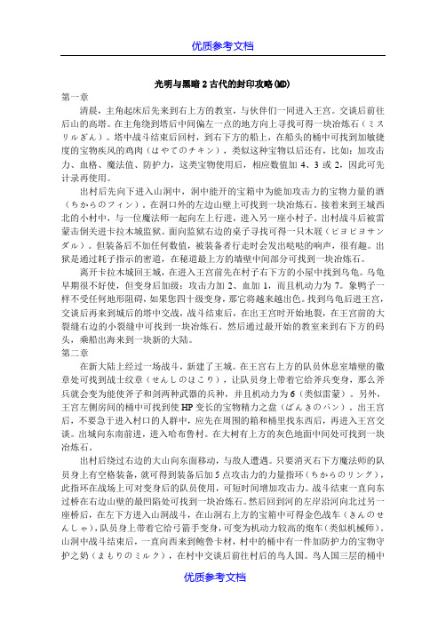 [实用参考]光明与黑暗2古代的封印攻略
