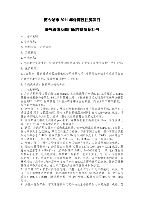 暖气管道阀门招标书【范本模板】