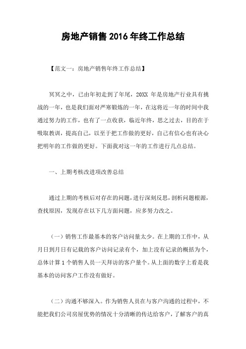 房地产销售2016年终工作总结