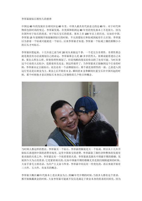 李厚霖做钻石般恒久的慈善