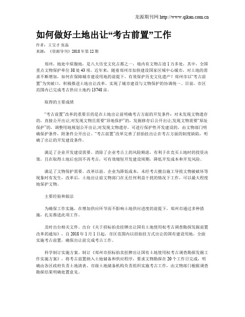 如何做好土地出让“考古前置”工作