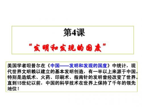 第4课_发明和发现的国度