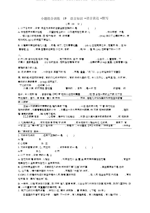 (浙江选考)2018年高考语文二轮复习小题组合训练19语言知识语言表达默写