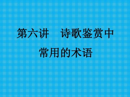 第六讲诗歌鉴赏中常用的术语