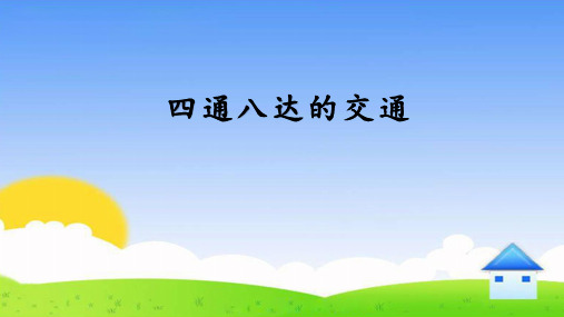 道德与法治《四通八达的交通》ppt优秀课件1