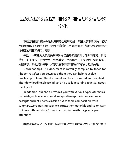 业务流程化 流程标准化 标准信息化 信息数字化