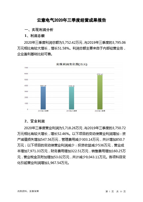 云意电气2020年三季度经营成果报告