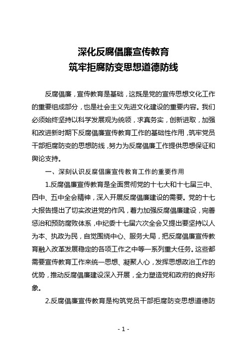 深化反腐倡廉宣传教育--筑牢拒腐防变思想道德防线