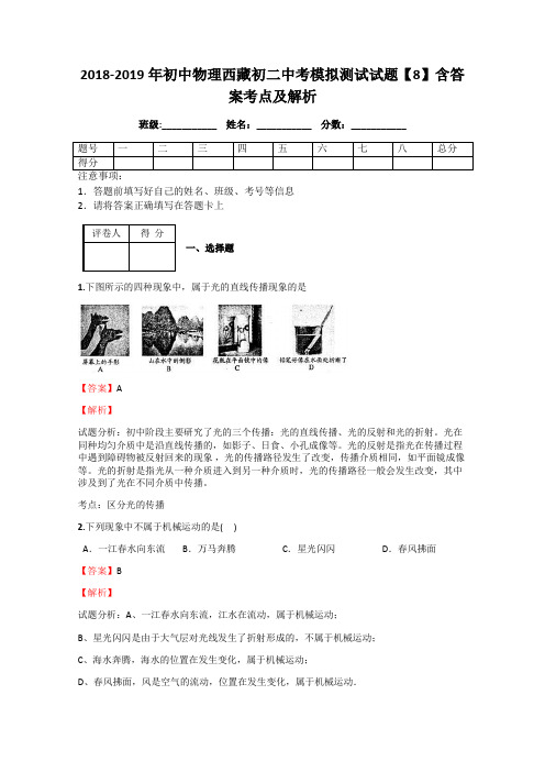 2018-2019年初中物理西藏初二中考模拟测试试题【8】含答案考点及解析