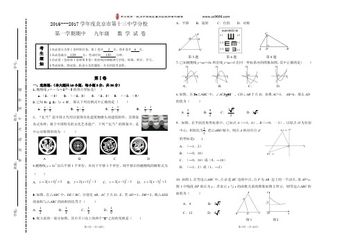 2016-2017北京市十三中分校初三第一学期数学期中试卷及答案