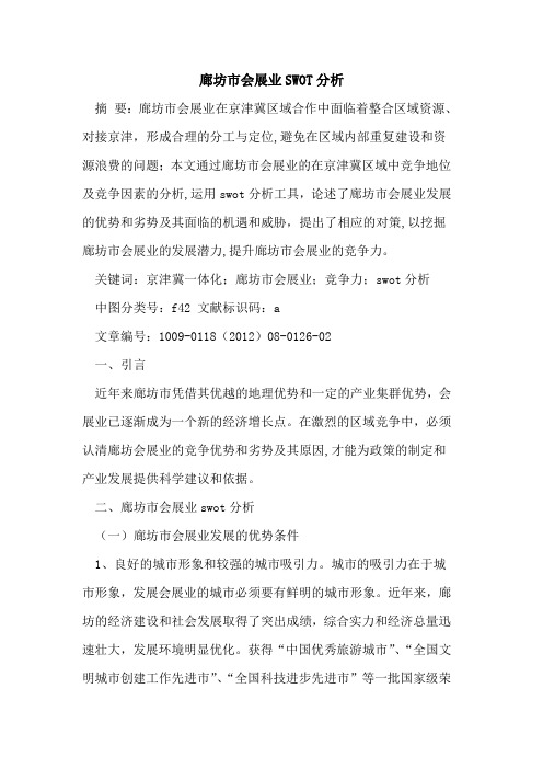 廊坊市会展业SWOT分析