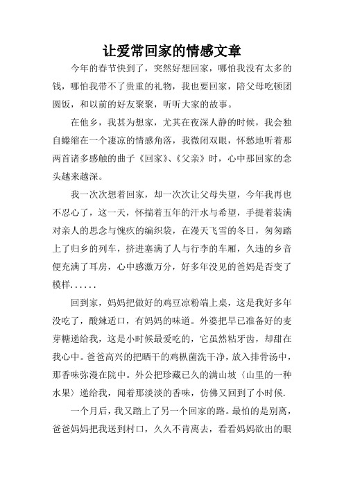让爱常回家的情感文章