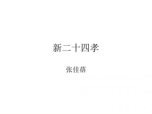 新二十四孝