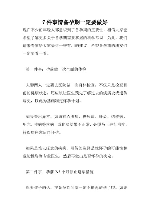 7件事情备孕期一定要做好