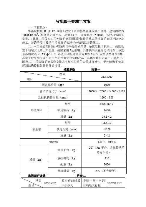 精品.吊篮施工组织设计吊篮脚手架施工方案