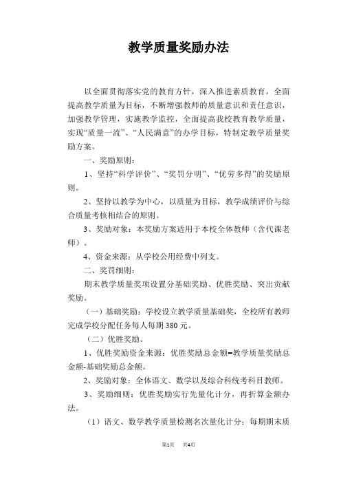 教学质量奖励办法