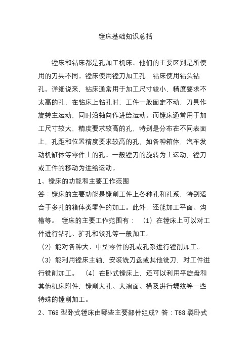 镗床基础知识总括