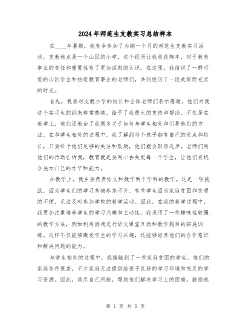 2024年师范生支教实习总结样本（3篇）