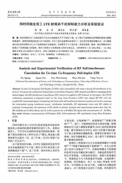 同时同频全双工LTE射频自干扰抑制能力分析及实验验证