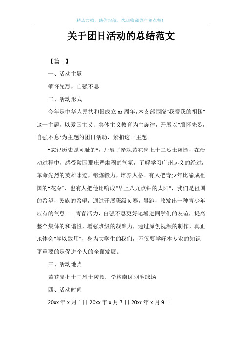 关于团日活动的总结范文