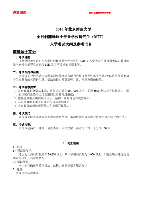 2016年北京师范大学翻译硕士考研真题,考研大纲,考研参考书