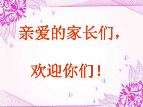 一年级下期家长会(定稿)ppt课件