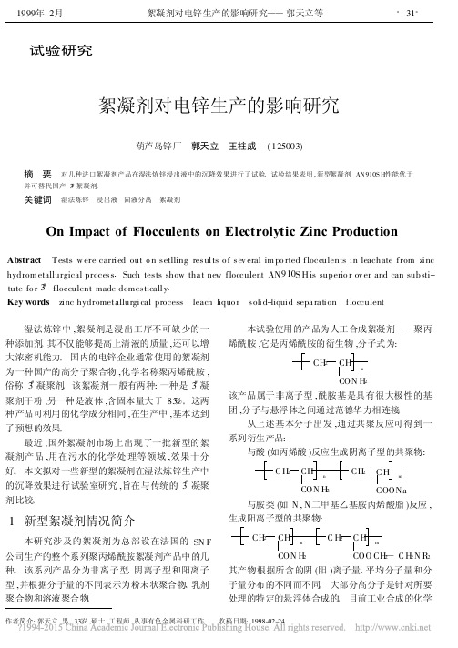 絮凝剂对电锌生产的影响研究_郭天立