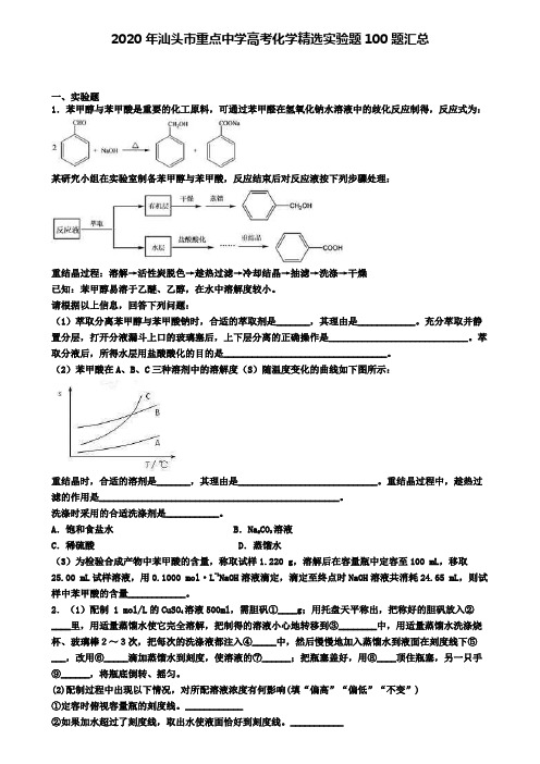 2020年汕头市重点中学高考化学精选推断题100题汇总
