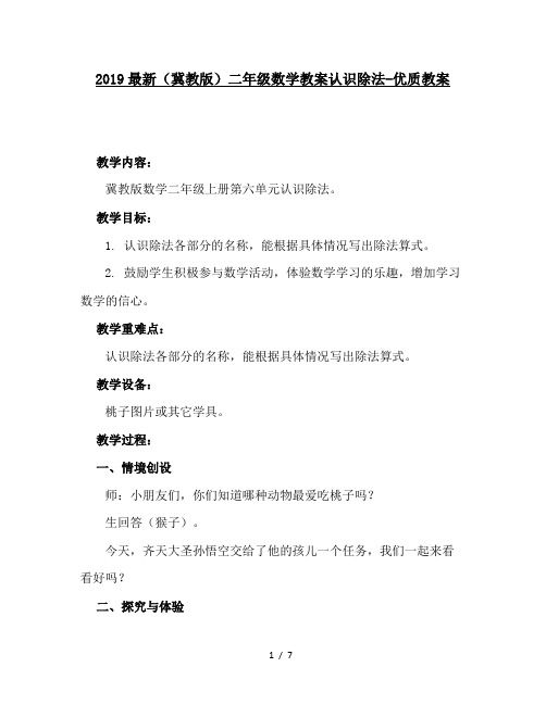2019最新(冀教版)二年级数学教案认识除法-优质教案