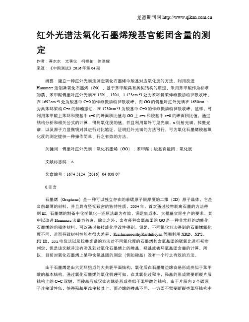 红外光谱法氧化石墨烯羧基官能团含量的测定