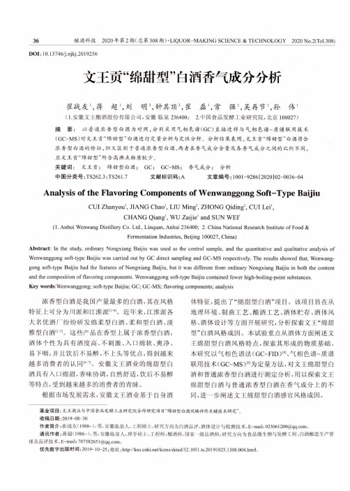 文王贡“绵甜型”白酒香气成分分析