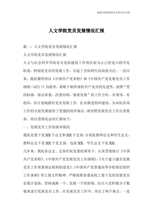 人文学院党员发展情况汇报