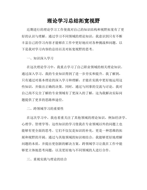 理论学习总结拓宽视野