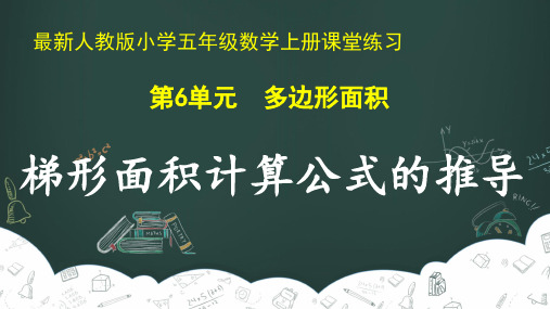 最新人教版小学五年级数学上册 第6单元 多边形的面积《梯形面积计算公式的推导》课堂练习