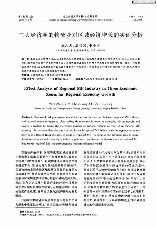 三大经济圈的物流业对区域经济增长的实证分析