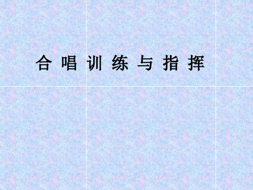 合唱训练与指挥